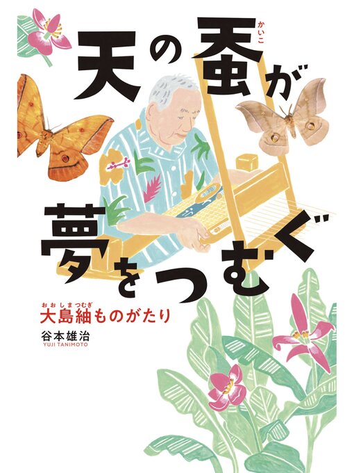 Title details for 天の蚕が夢をつむぐ: 大島紬ものがたり by 谷本雄治 - Available